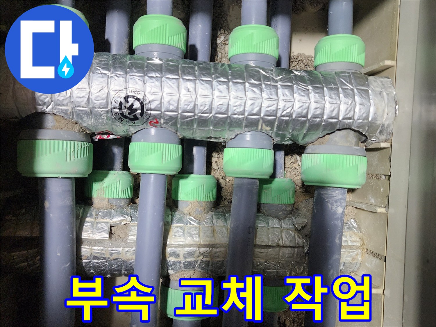 동두천시 지행동 동양엔파트에서 배관 연결 부속을 교체하는 작업 사진입니다 - 노후된 부속을 새 것으로 교체하여 누수를 예방합니다.