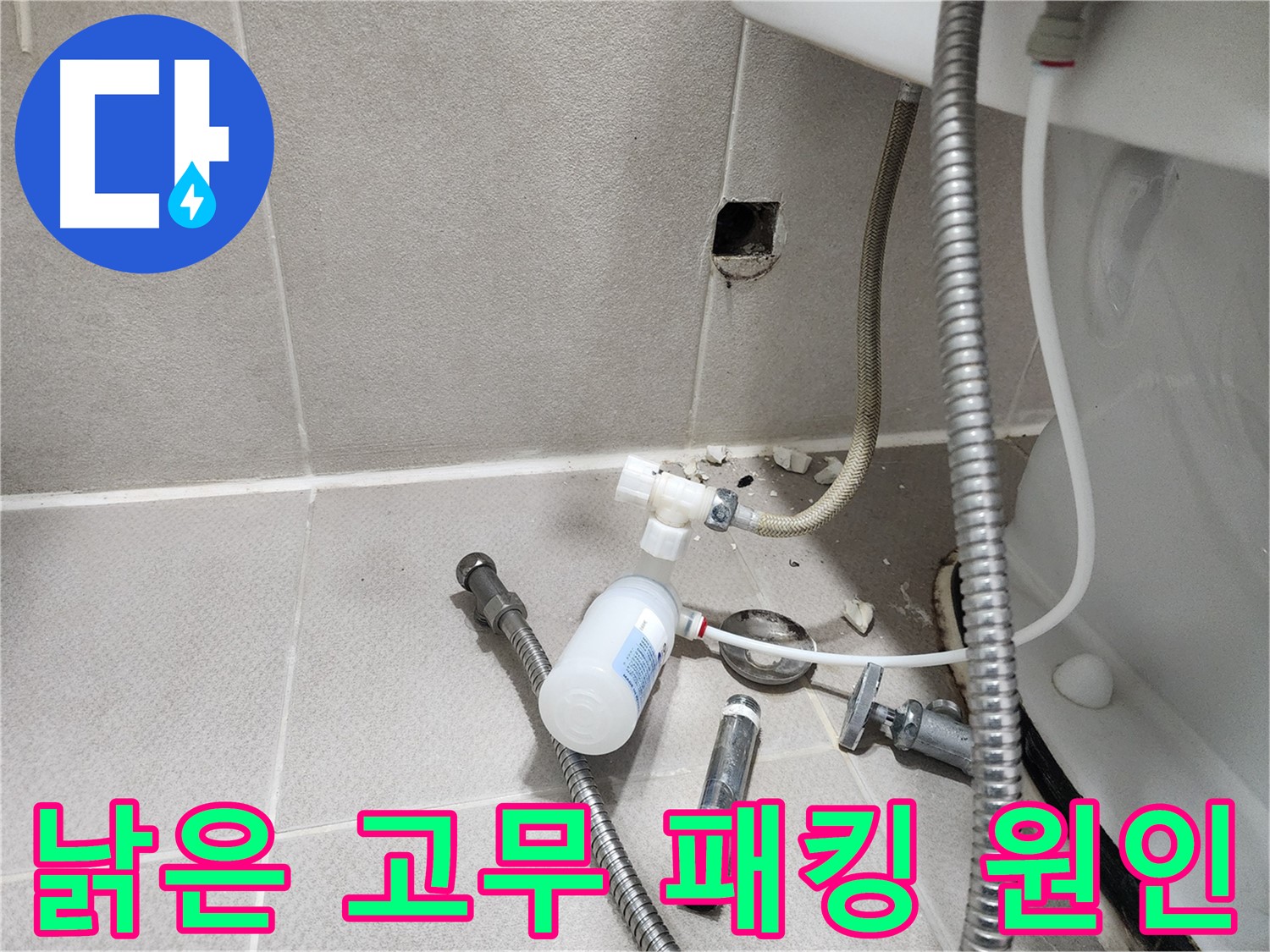 동두천시 지행동 행선로 - 낡아서 닳아버린 변기 고무 패킹 - 누수의 주범