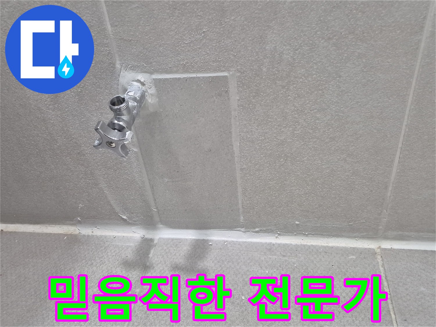 믿고 맡길 수 있는 누수 전문가 - 숙련된 기술과 노하우