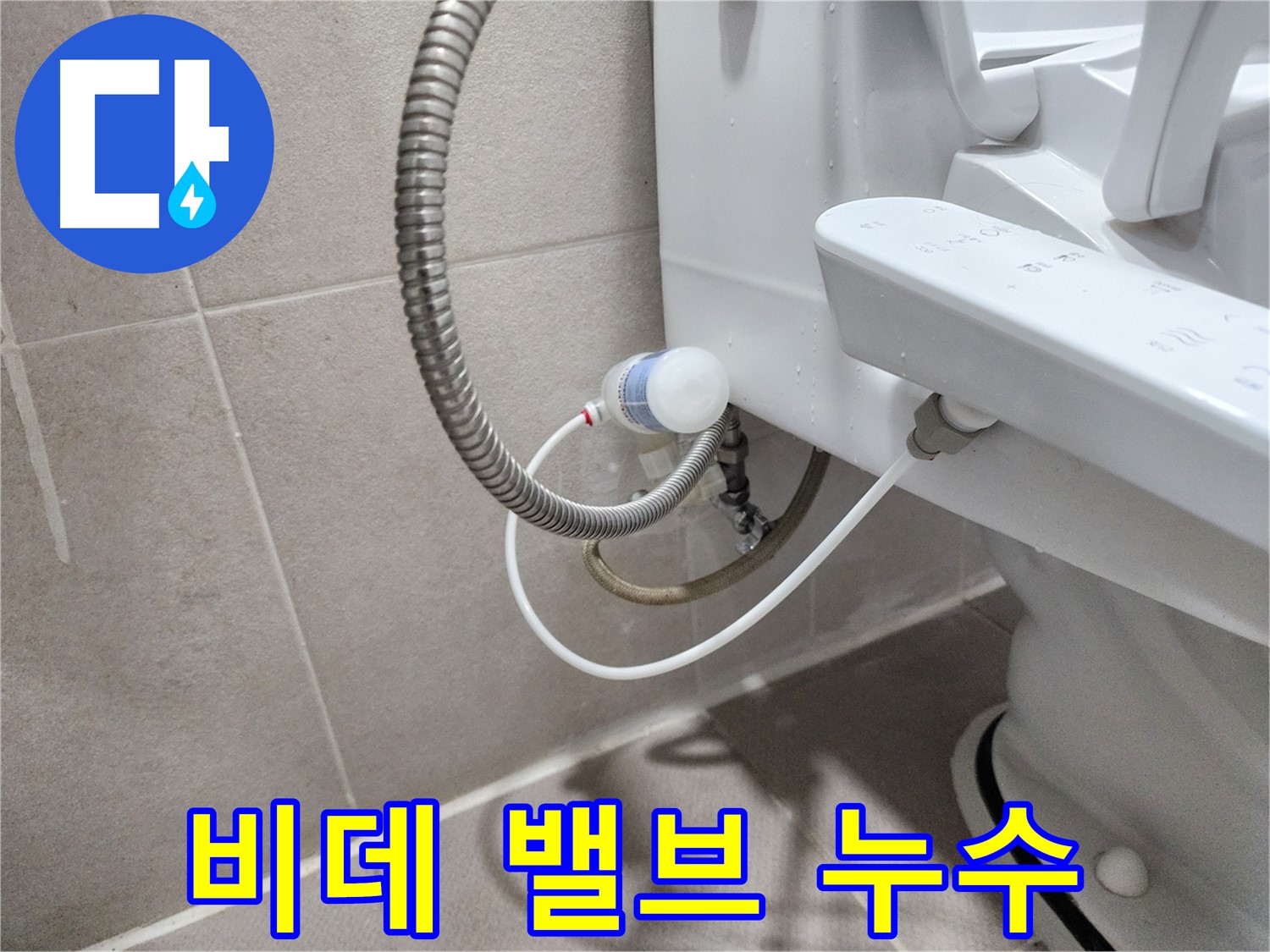 비데 급수 밸브 누수 - 밸브 점검은 누수 예방의 기본!