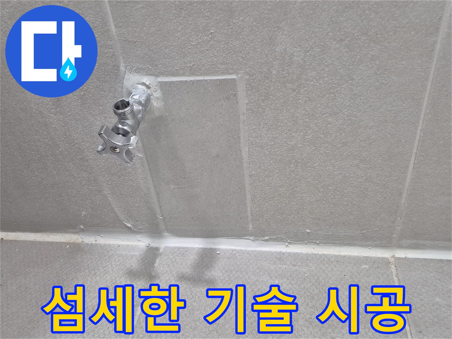 동두천 지행동 아파트 누수 - 세탁실 수도 누수 해결 사례