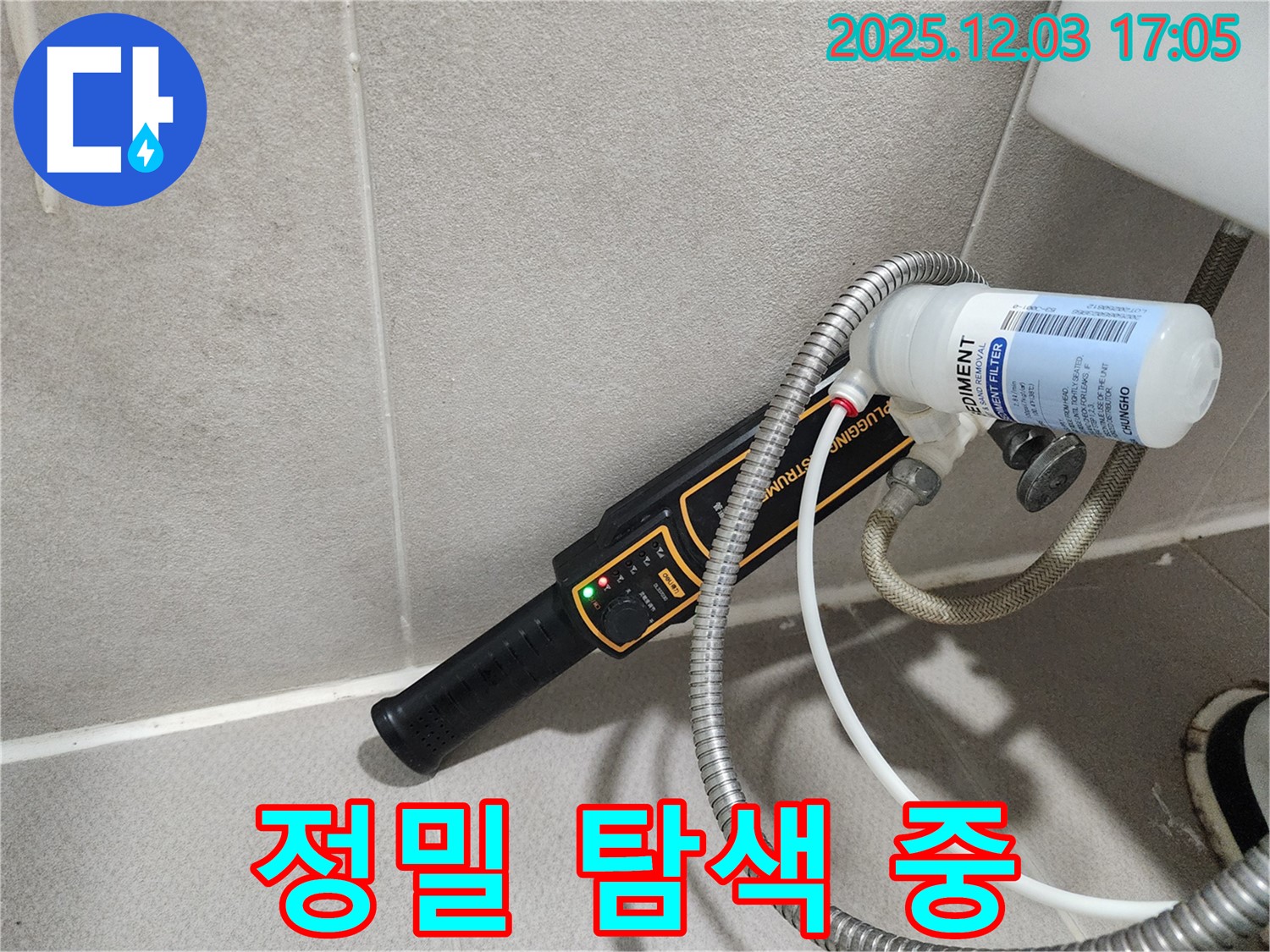 정밀 탐색 장비로 누수 위치를 찾고 있습니다 - 숙련된 기술자의 노하우가 담겨있습니다.
