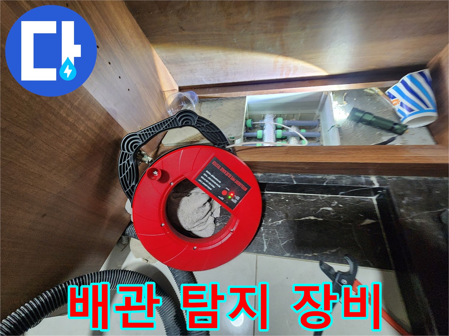 지행동 동양엔파트 누수 - 배관 누수 탐지 장비 투입 모습