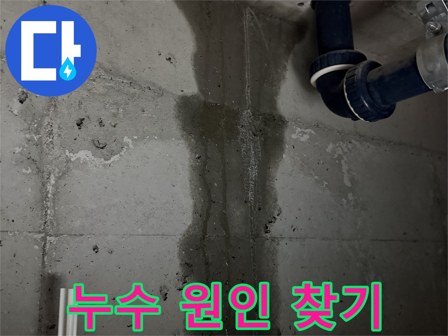 지행동 동양엔파트 아파트 누수 - 누수 원인을 찾기 위한 전문가의 꼼꼼한 노력