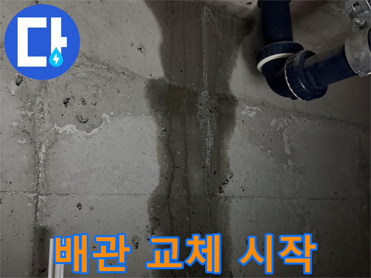 지행동 동양엔파트 아파트 누수 - 문제 배관 교체 작업 시작