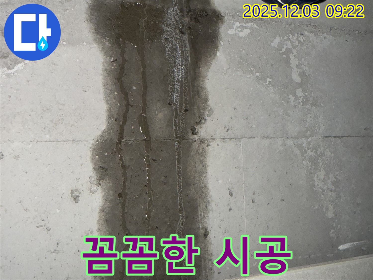 지행동 동양엔파트 아파트 누수 - 베테랑 기술자의 꼼꼼한 누수 시공