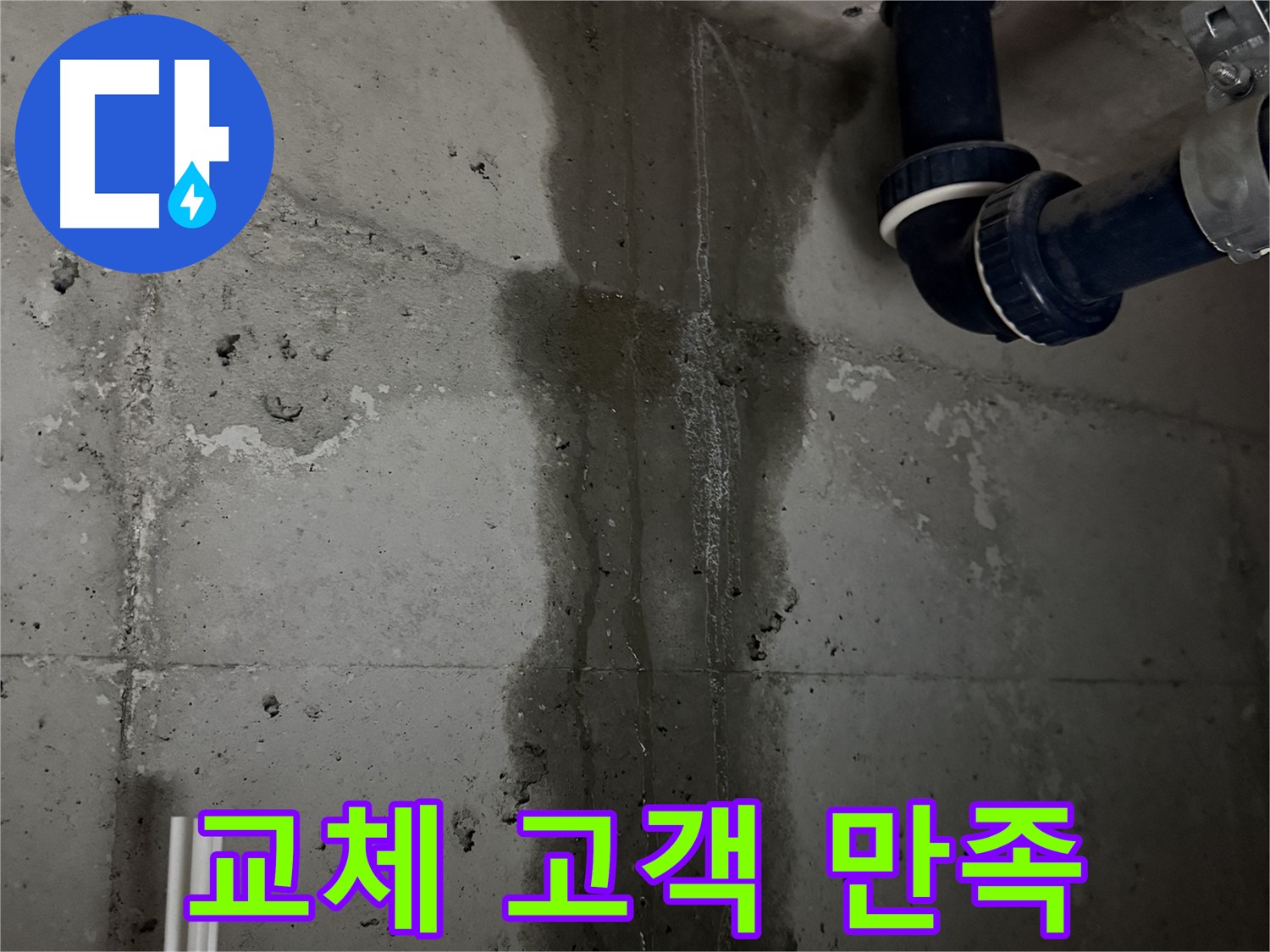 지행동 동양엔파트 아파트 누수 - 완벽한 배수관 교체 후 고객님 만족