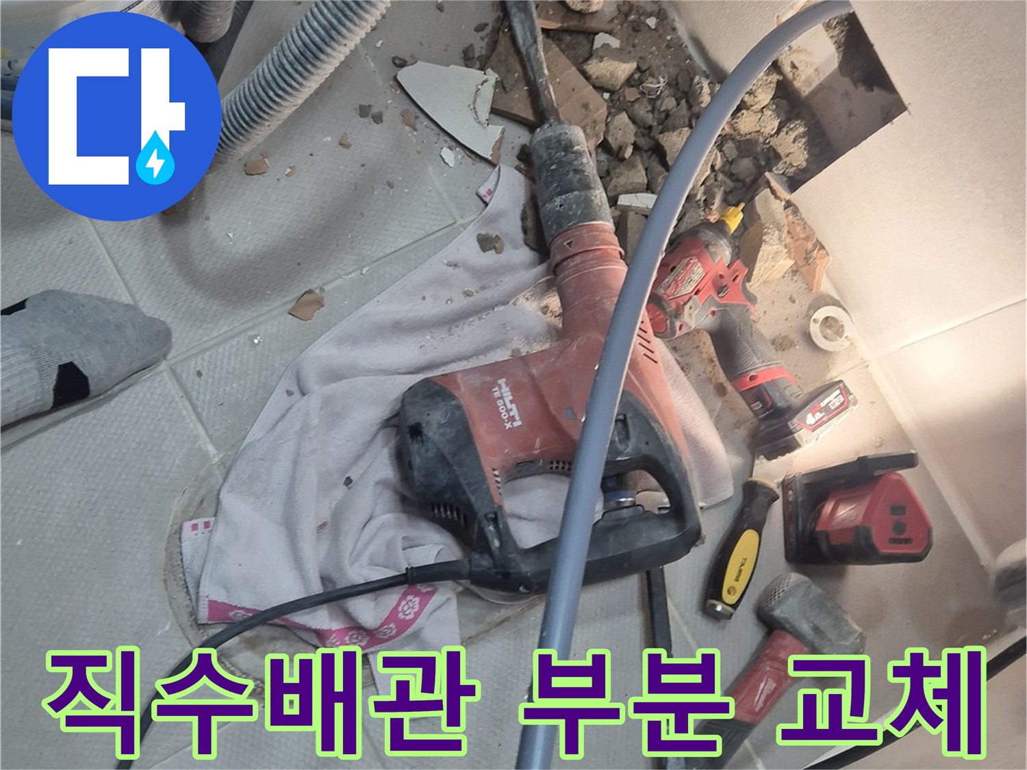 지행동 동양엔파트 아파트 누수 - 직수배관 부분 교체를 통해 누수를 해결하는 과정을 담은 이미지입니다.