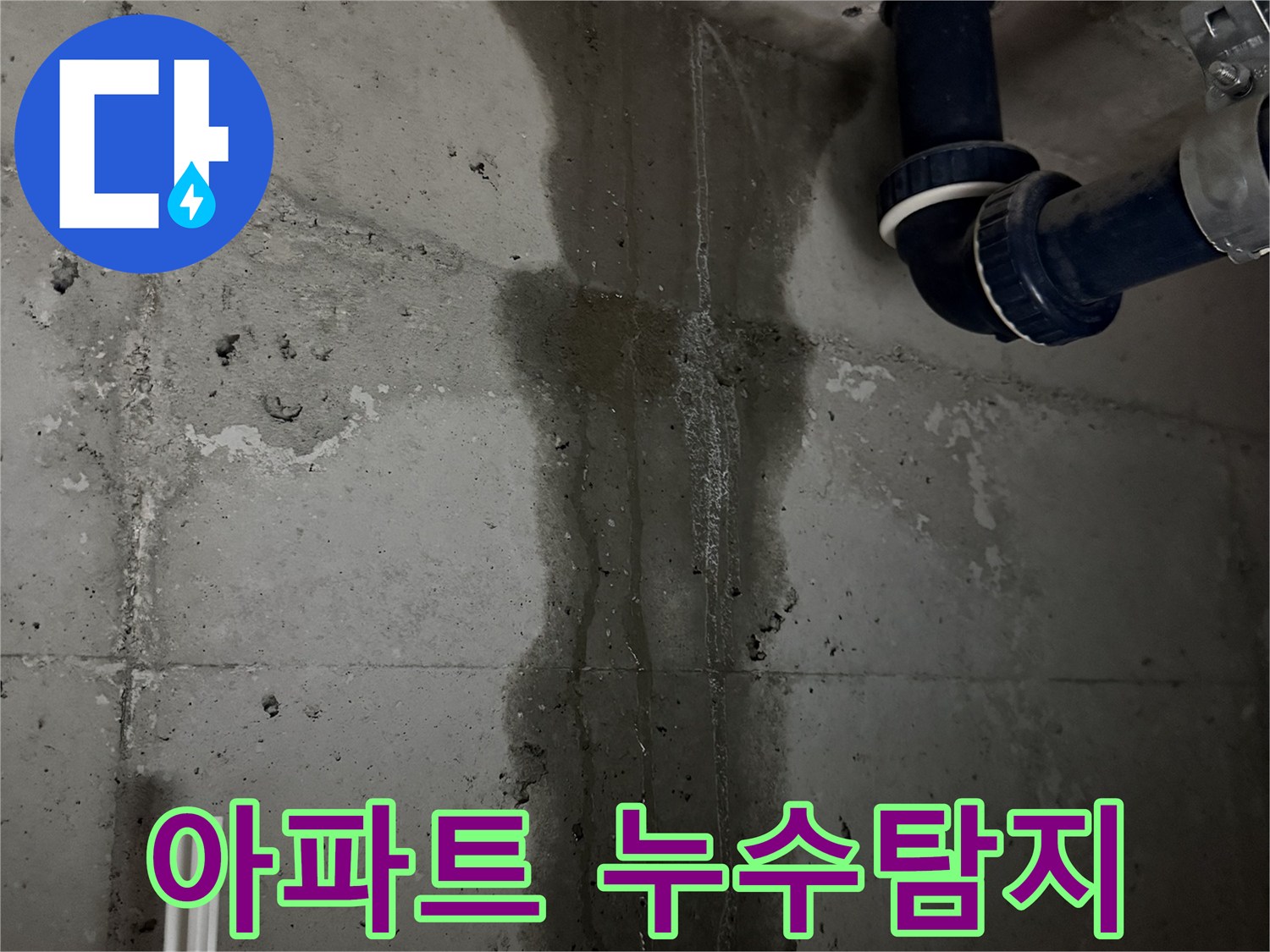 지행동 동양엔파트 아파트 누수탐지 현장 - 누수 전문가의 정확한 진단