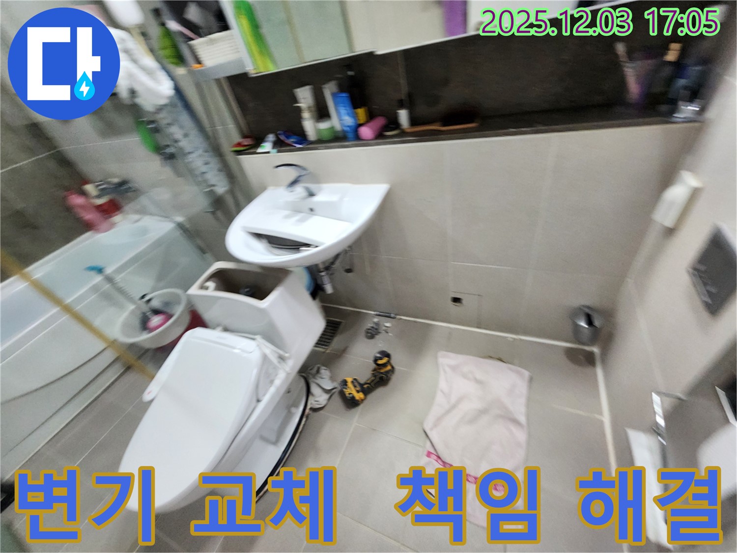 지행동 동양엔파트 아파트 변기 교체 - 동두천 누수 책임지고 해결해 드립니다!