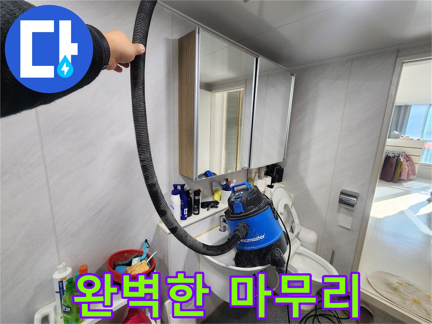 지행동 동양엔파트 욕실 - 누수 해결 후 습식 청소기로 완벽하게 마무리했습니다.