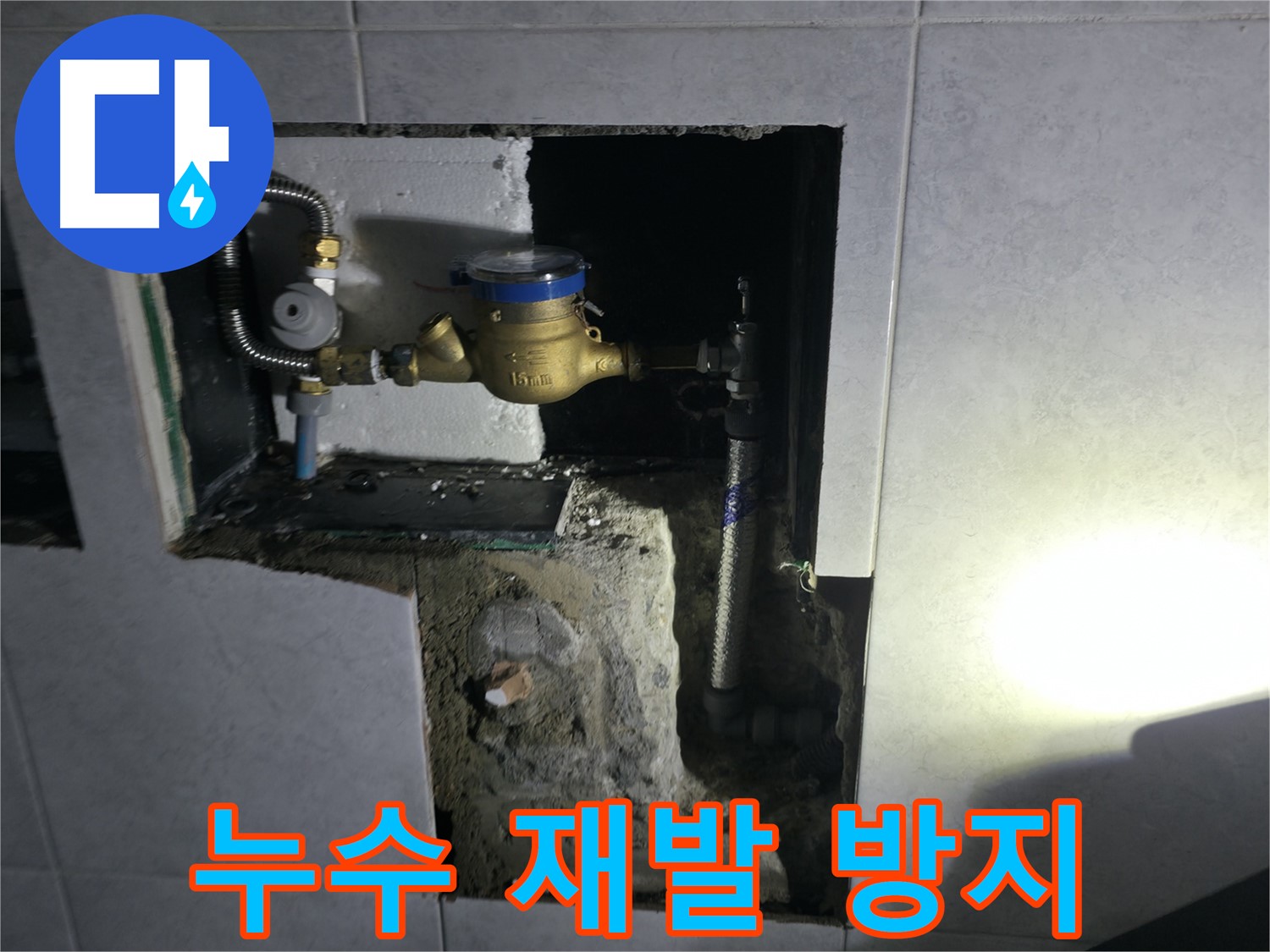 고양시 덕양구 원흥동 누수 공사 - 고객 중심 시공