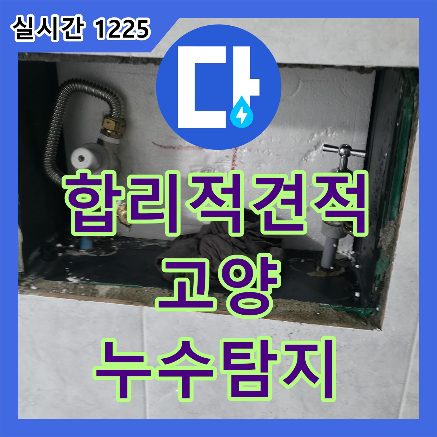 고양 덕양, 누수탐지비용 합리적인 견적으로 해결