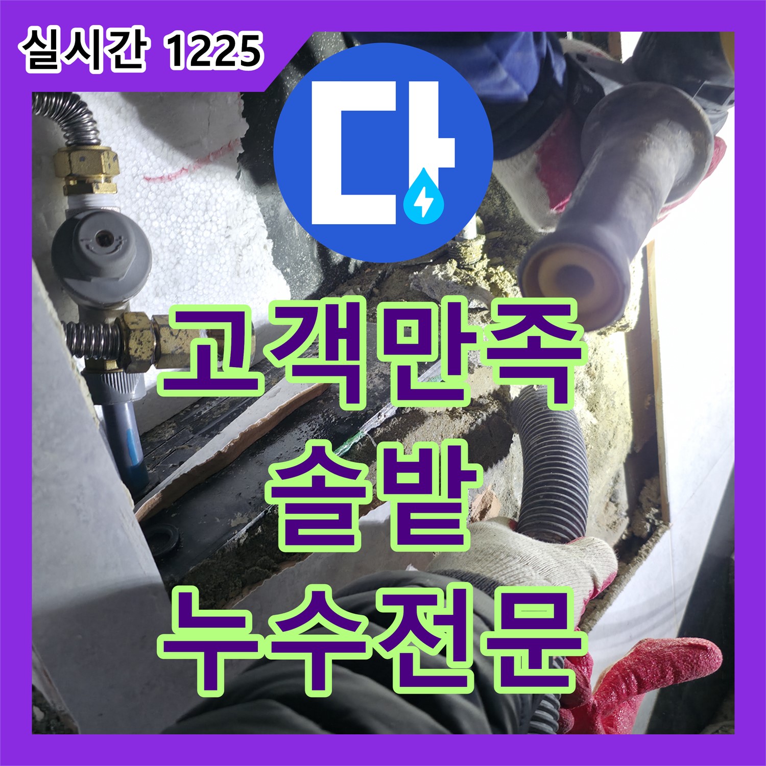 고양 솔밭, 누수전문업체에서 고객 만족 최우선