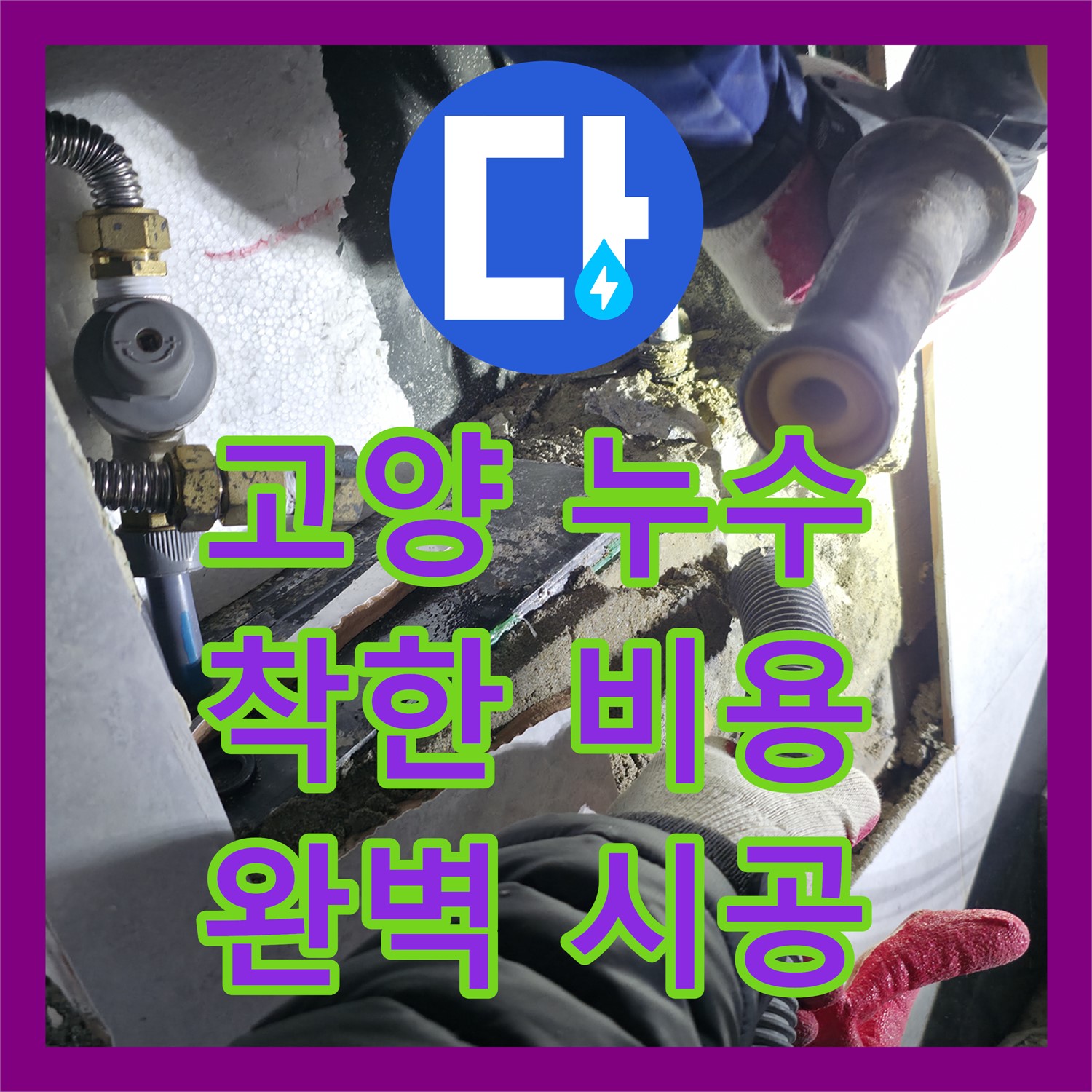 고양, 합리적인 누수공사비용으로 완벽 시공 약속