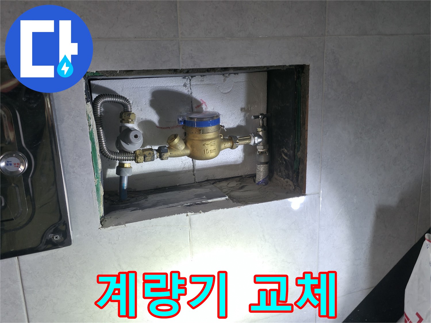 고양시 덕양구 누수 - 계량기 교체로 누수 해결 완료