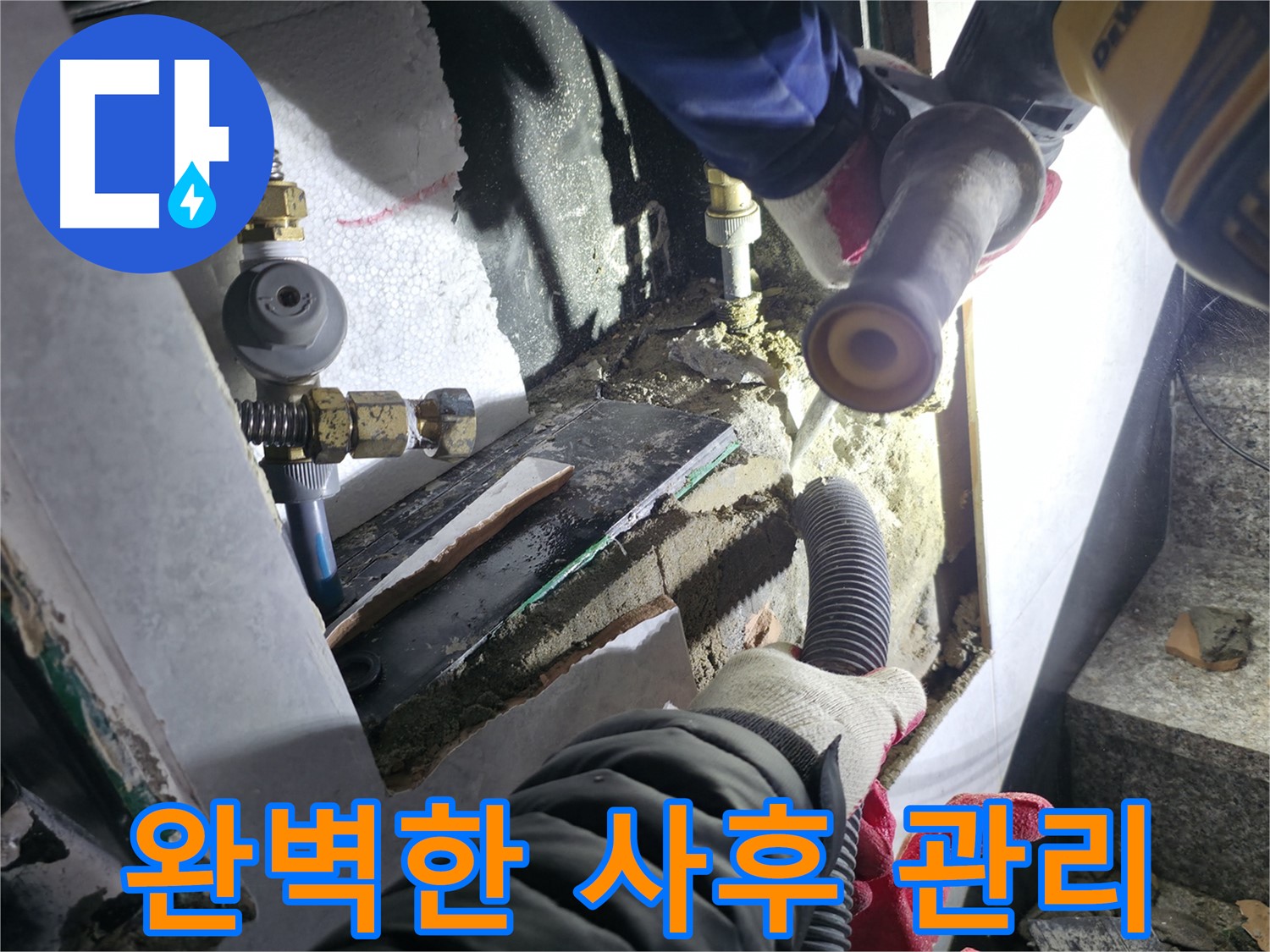 고양시 덕양구 누수 - 시공 후 완벽한 사후 관리로 고객 신뢰