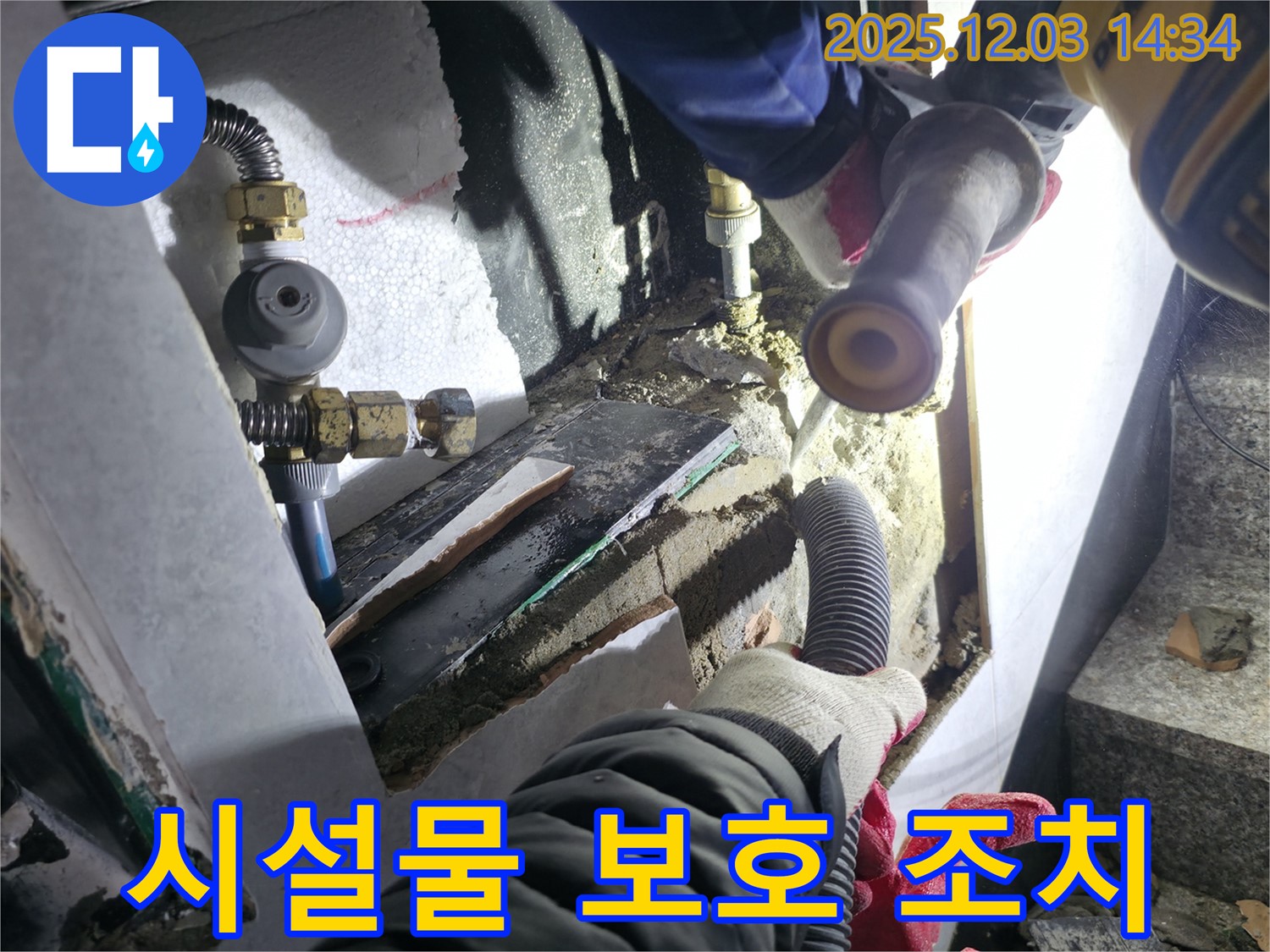 고양시 덕양구 누수 현장 - 굴착 작업 전 주변 시설물을 보호하기 위해 꼼꼼하게 준비합니다.
