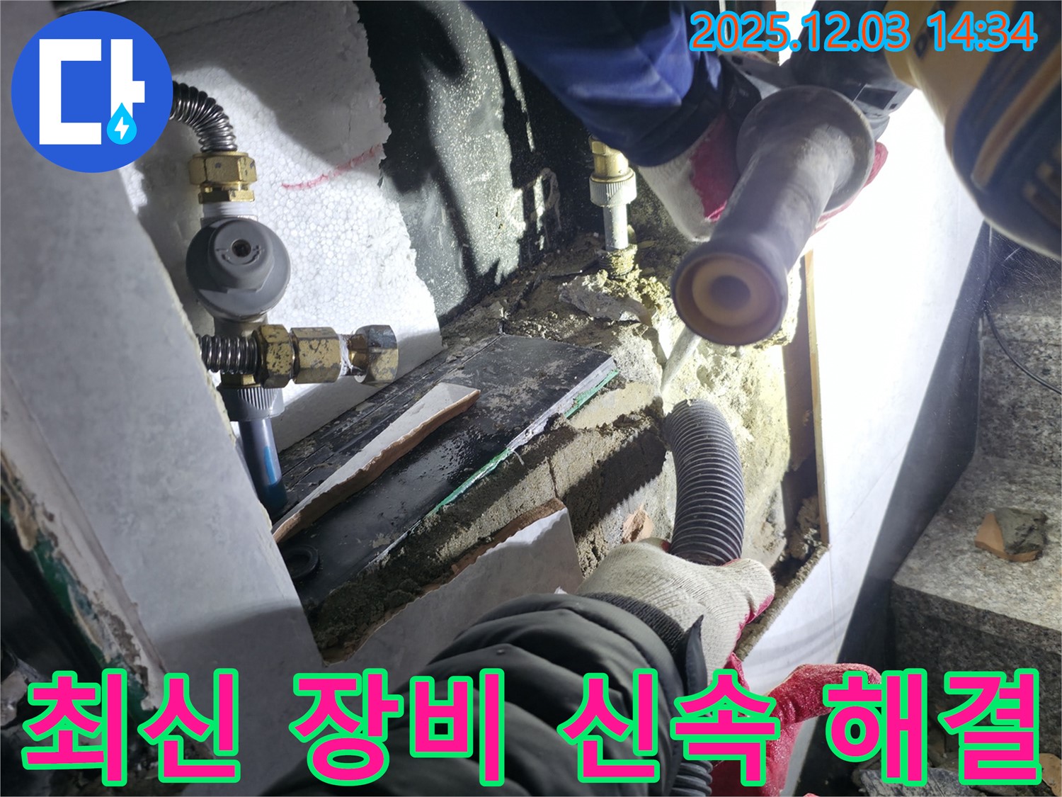 고양시 덕양구 누수 현장 - 최신 장비와 기술력을 바탕으로 누수 문제를 정확하고 신속하게 해결합니다.