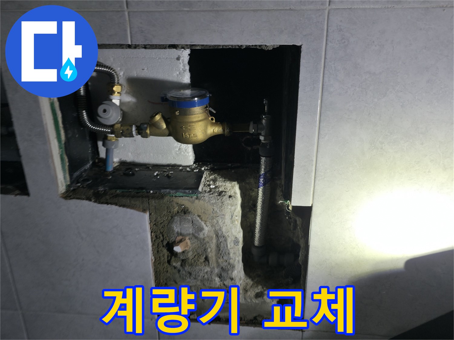 고양시 덕양구 솔밭1길 노후 수도 계량기 교체 시공 - 정확하고 안전하게