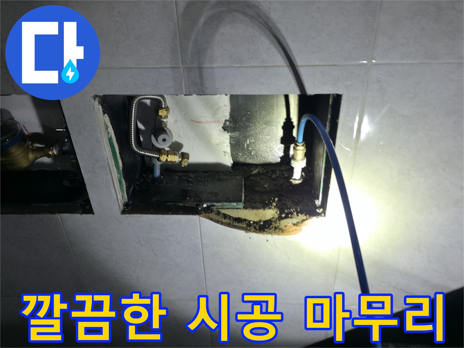 고양시 덕양구 솔밭1길 누수 공사 - 꼼꼼한 시공으로 고객 만족!