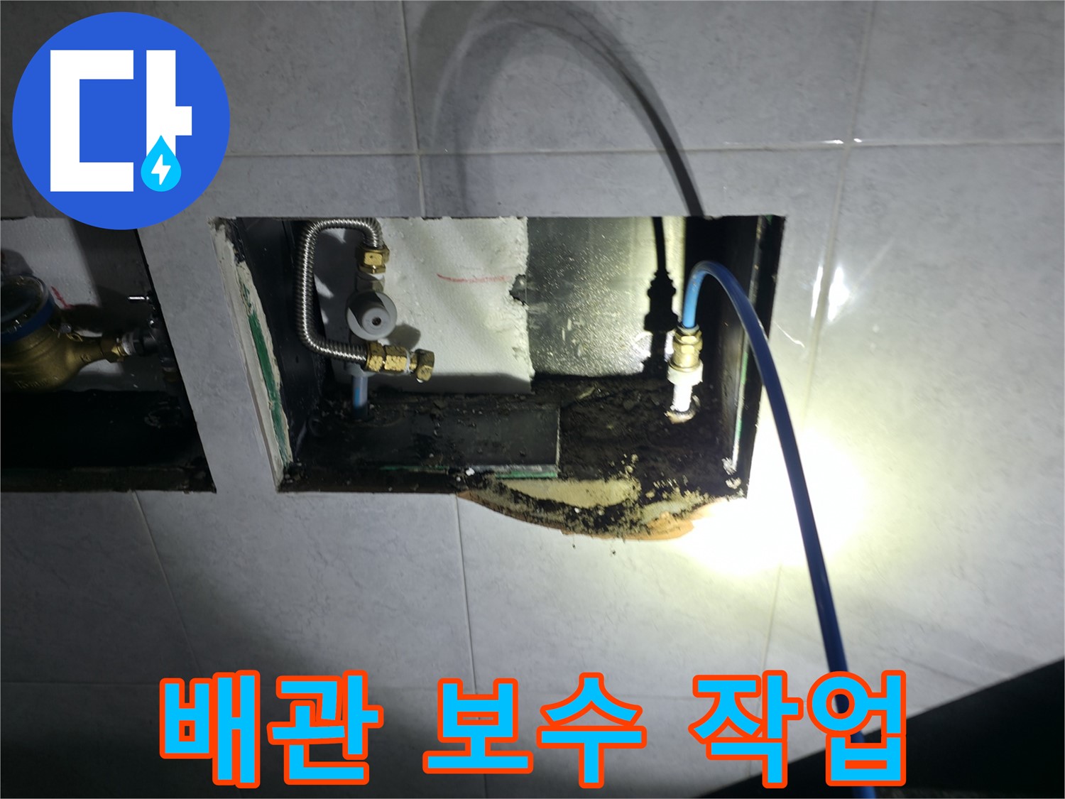 고양시 덕양구 솔밭1길 누수 - 꼼꼼한 배관 보수로 누수 완벽 차단