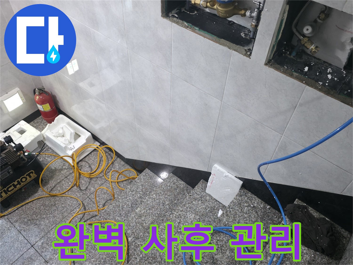 고양시 덕양구 솔밭1길 누수 - 완벽한 사후 관리로 책임