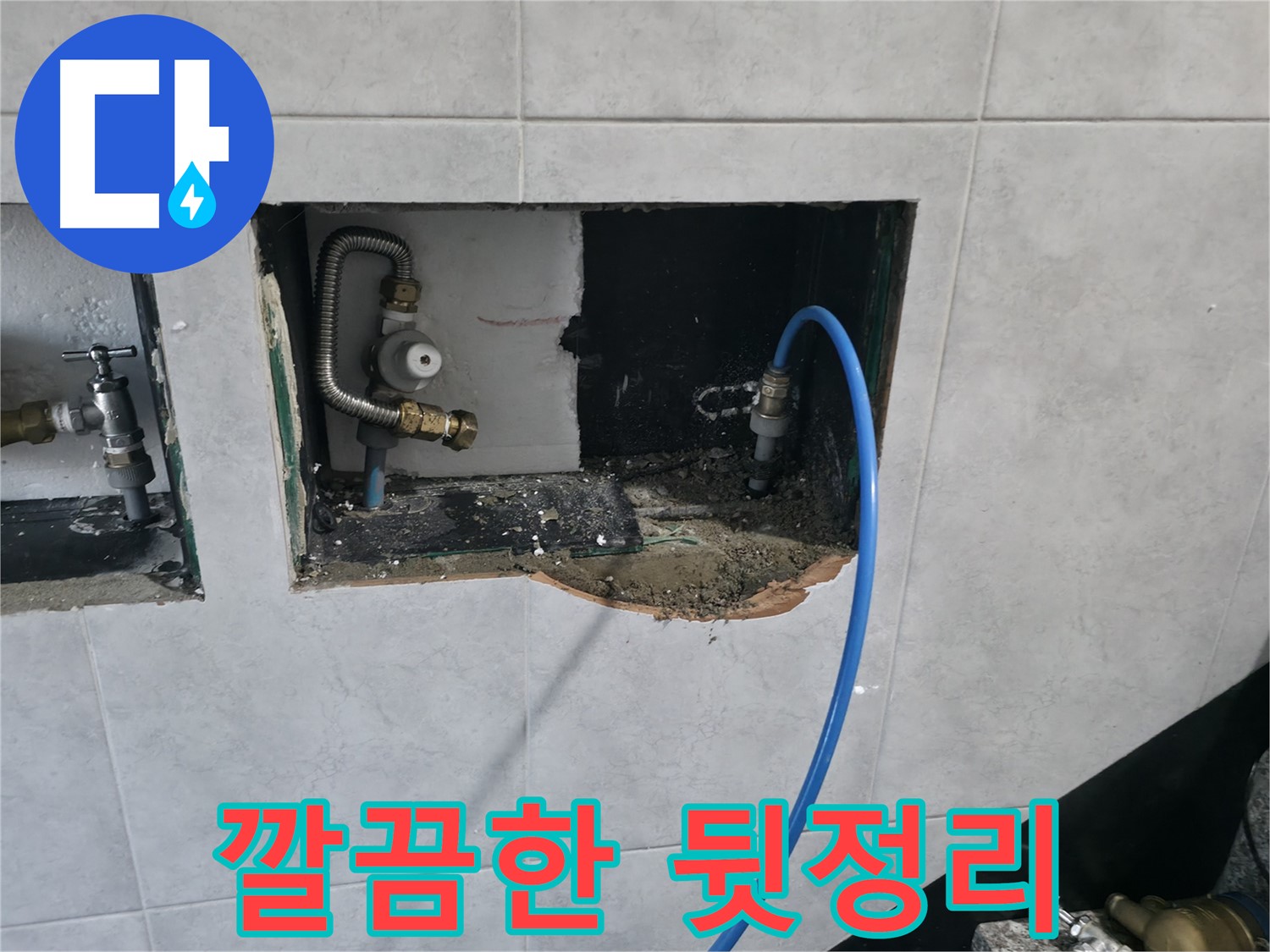 고양시 덕양구 솔밭1길 누수 - 완벽한 시공 후 깔끔한 뒷정리까지 책임지는 누수 전문가