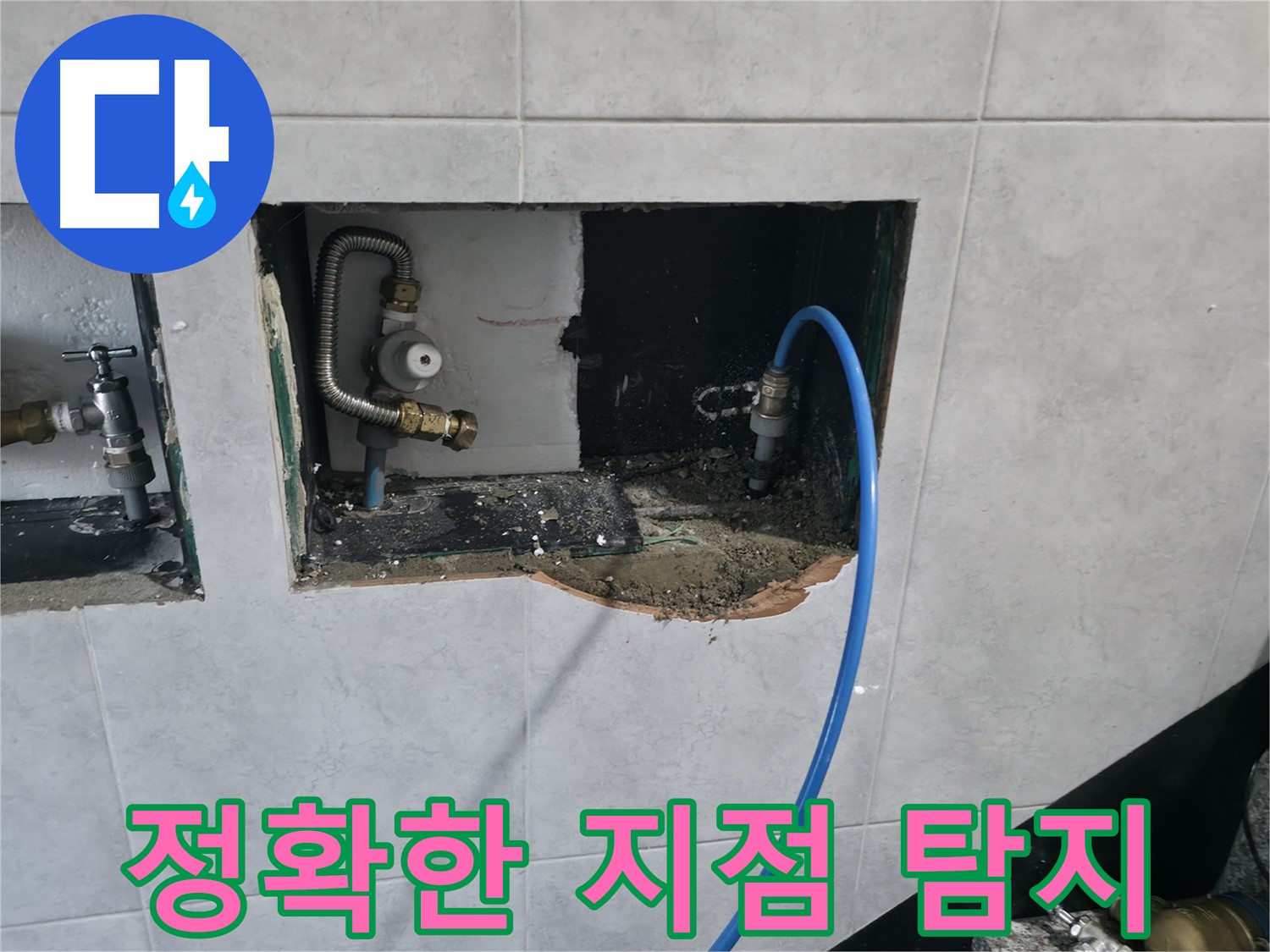 고양시 덕양구 솔밭1길 누수 - 첨단 장비로 정확하게 누수 지점 탐지
