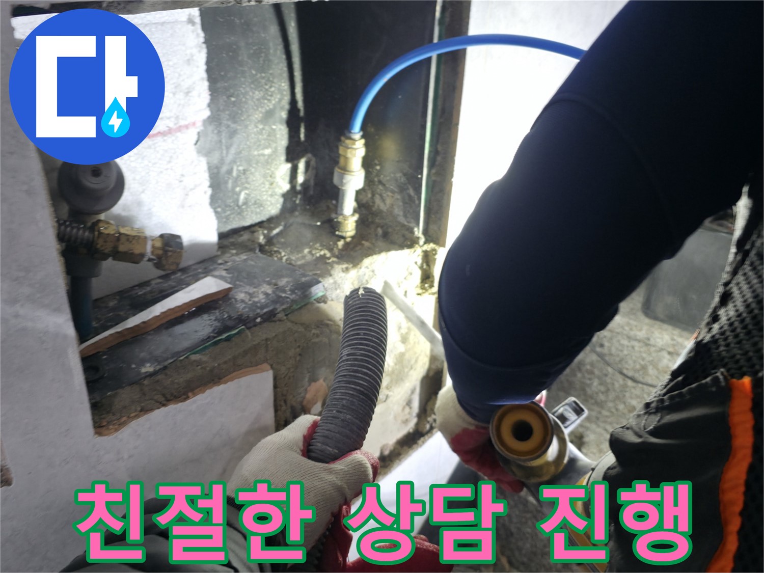 고양시 덕양구 솔밭1길 누수 - 친절하게 상담 진행