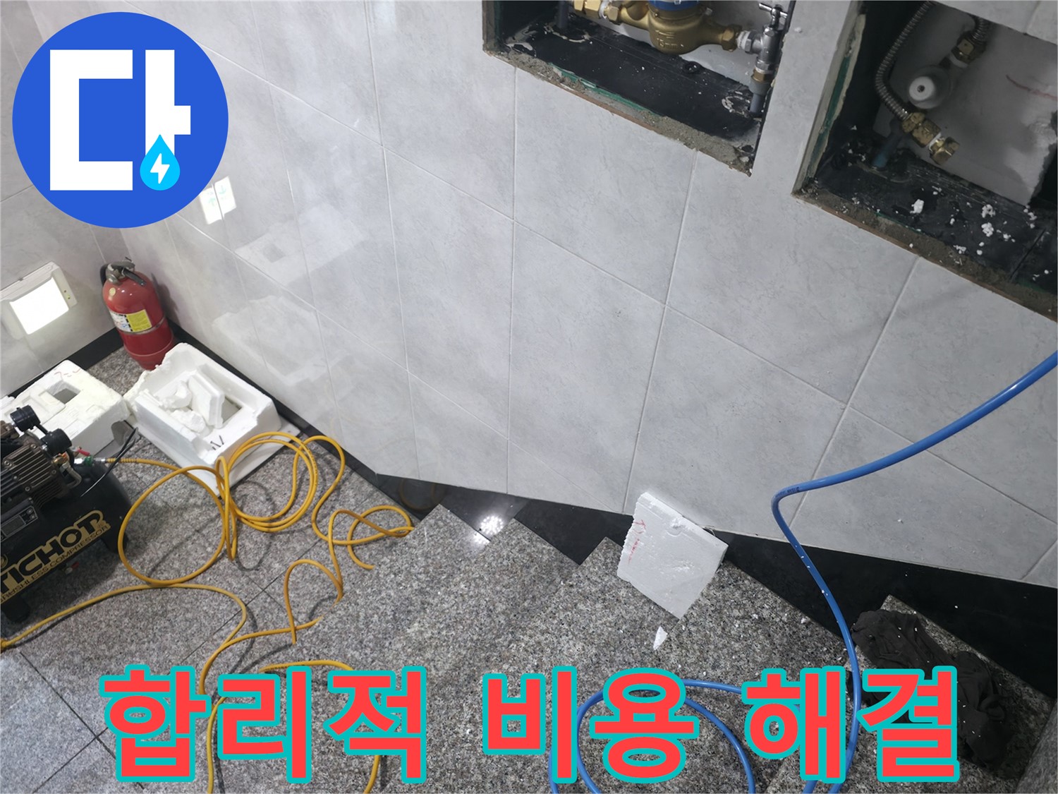 고양시 덕양구 솔밭1길 누수 - 합리적인 비용으로 해결 약속