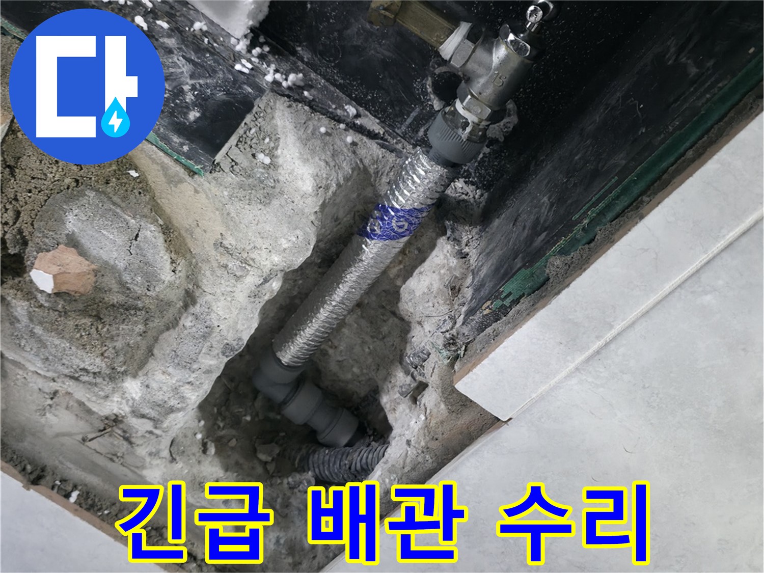 고양시 덕양구 솔밭1길 누수 현장 긴급 배관 수리 작업 사진