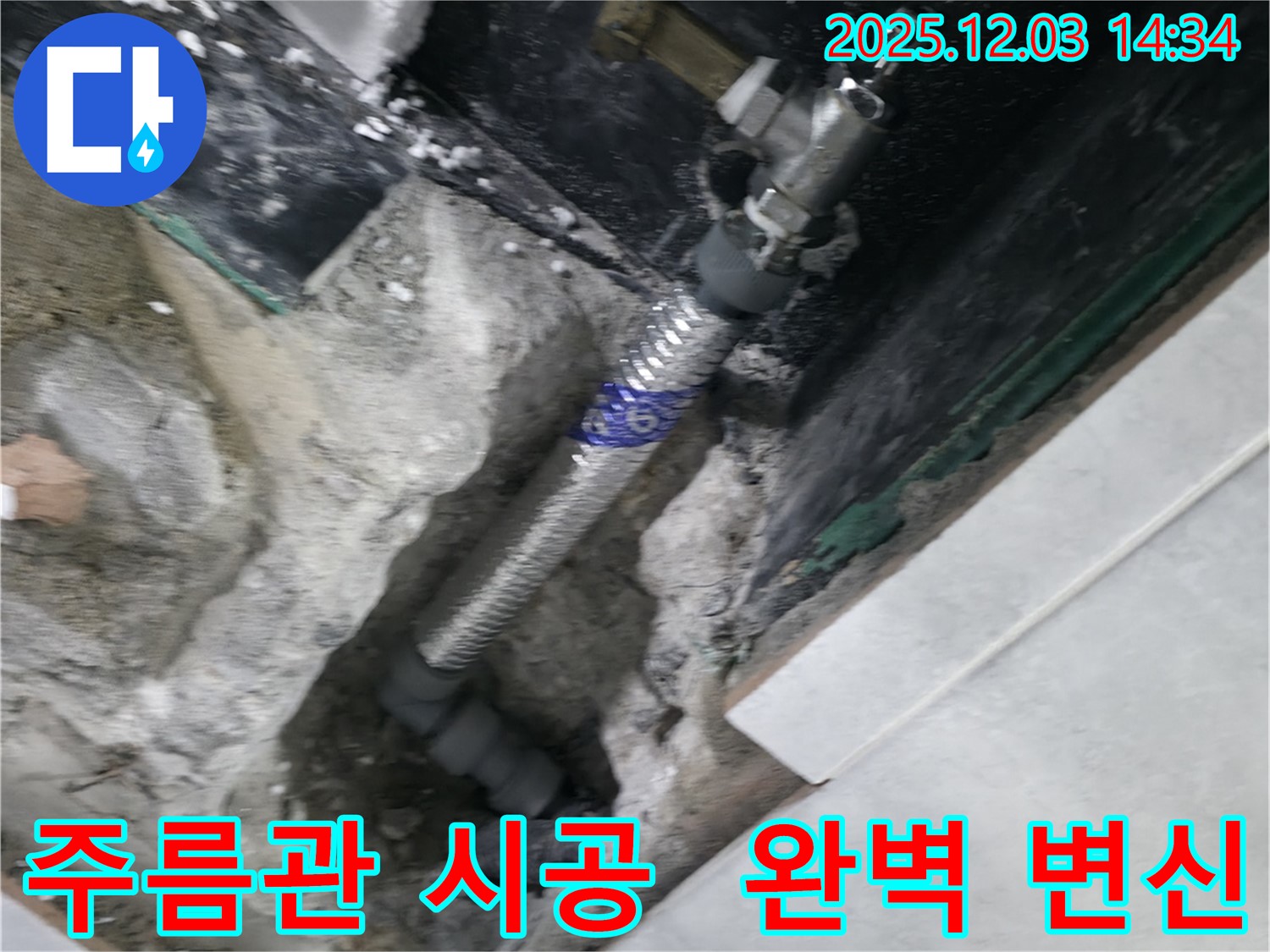 고양시 덕양구 솔밭1길 누수 현장 - 스테인리스 주름관 교체 시공 과정을 상세하게 보여주는 사진입니다.