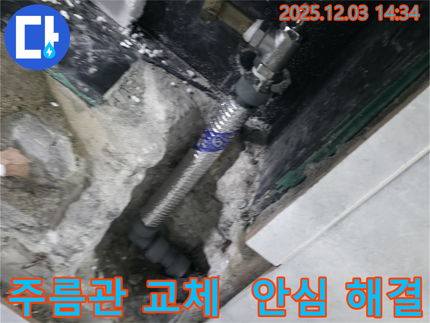 고양시 덕양구 솔밭1길 누수 현장 - 스테인리스 주름관 교체 후 누수 문제가 해결되어 고객님께 안심을 드리는 모습입니다.