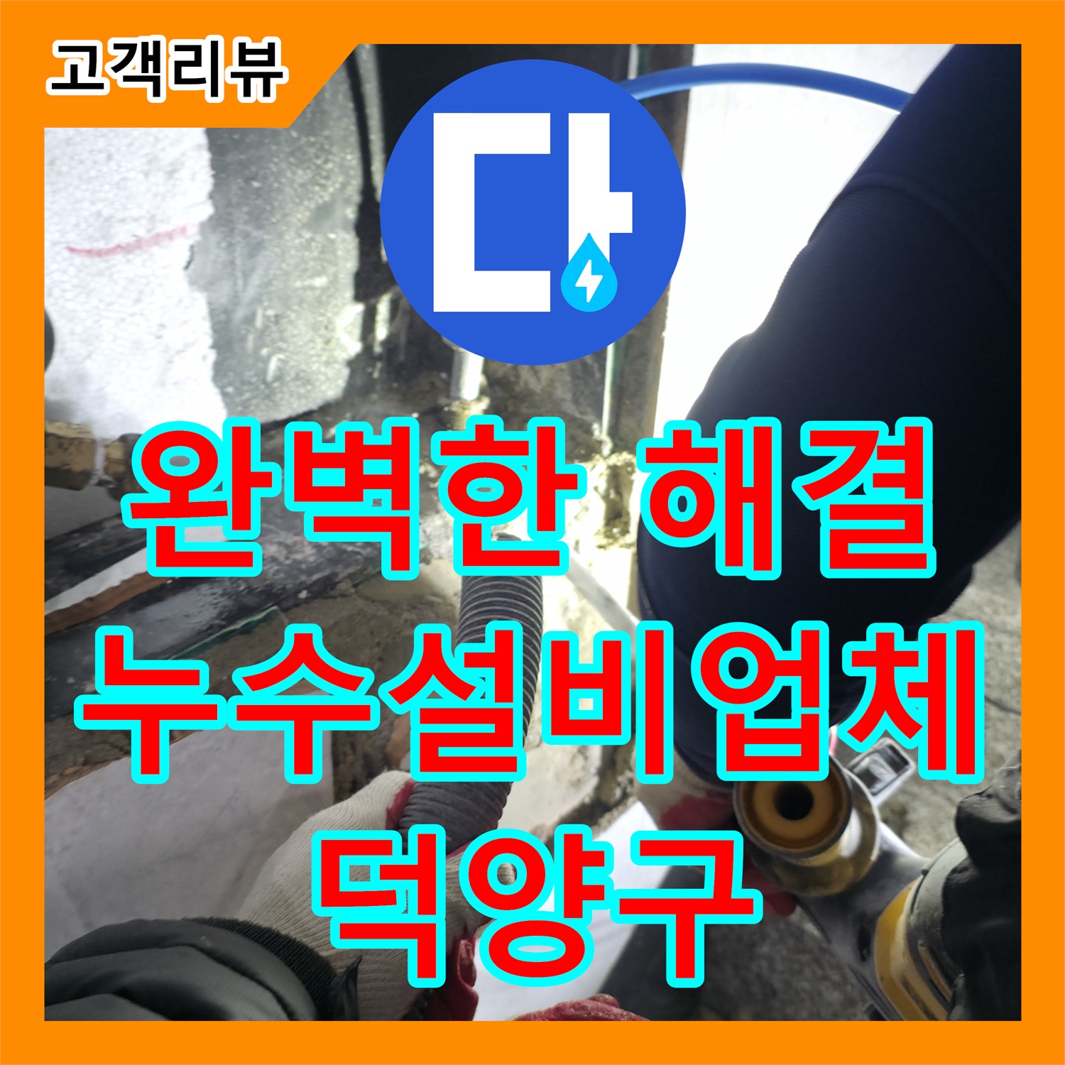고양시 덕양구 솔밭1길, 누수설비업체 누수탐지도봉구에서 완벽한 누수 해결, 안심하고 맡기세요!
