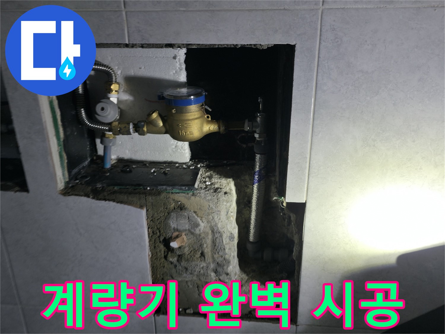 고양시 덕양구 솔밭1길 수도 계량기 교체, 완벽 시공 약속