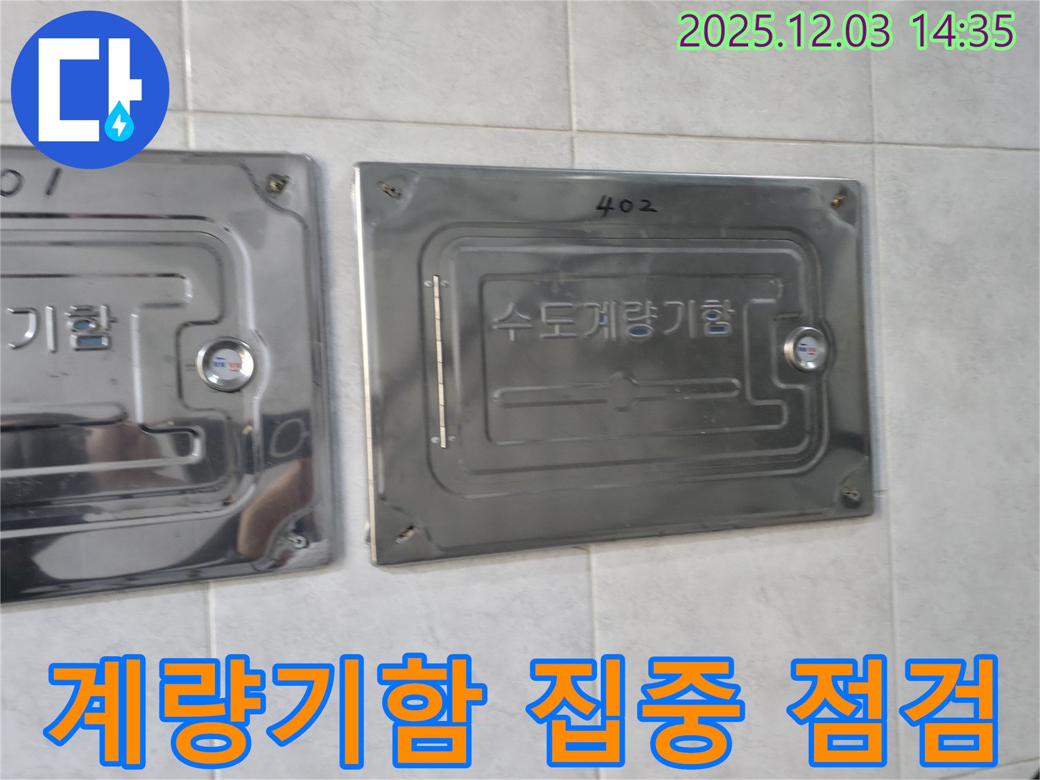 고양시 덕양구 솔밭1길에서 수도계량기함 집중 점검으로 수도 누수 완벽 해결