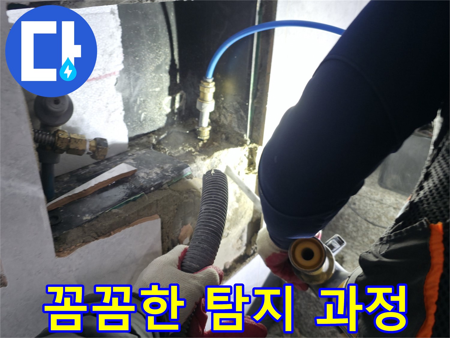 고양시 덕양구 솔밭마을 누수 - 꼼꼼하게 누수 탐지 과정 진행