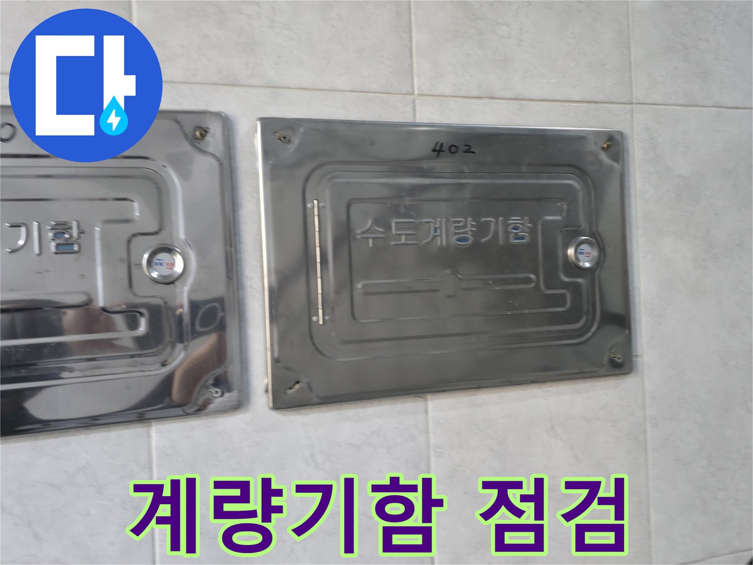 고양시 덕양구 솔밭마을 누수 - 수도계량기함 집중 점검
