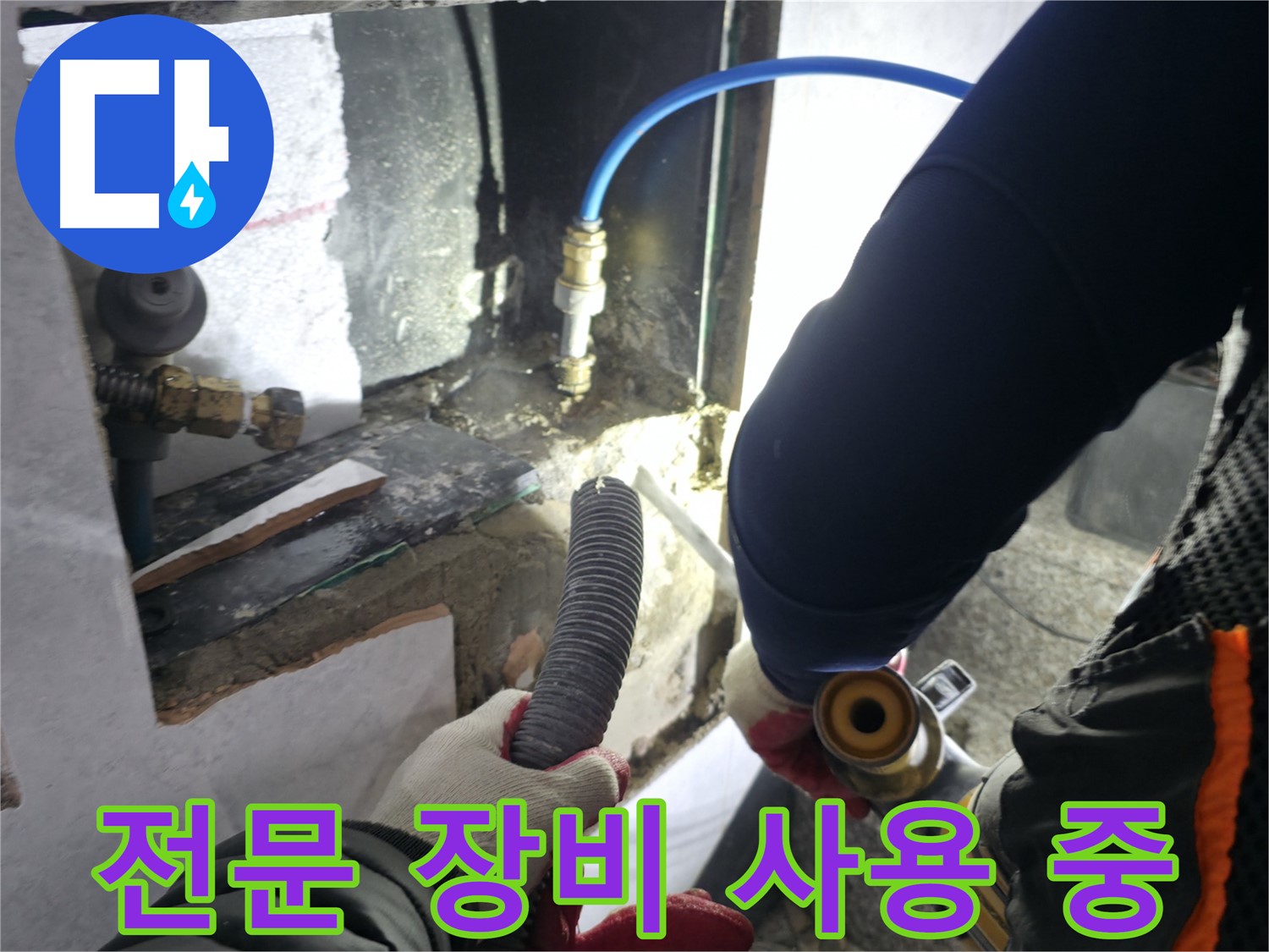 고양시 덕양구 솔밭마을 누수 - 전문 장비 사용하여 탐지