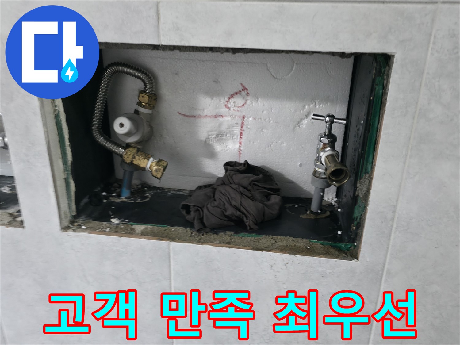 고양시 덕양구 원흥동 누수 고객 만족을 위한 노력 이미지