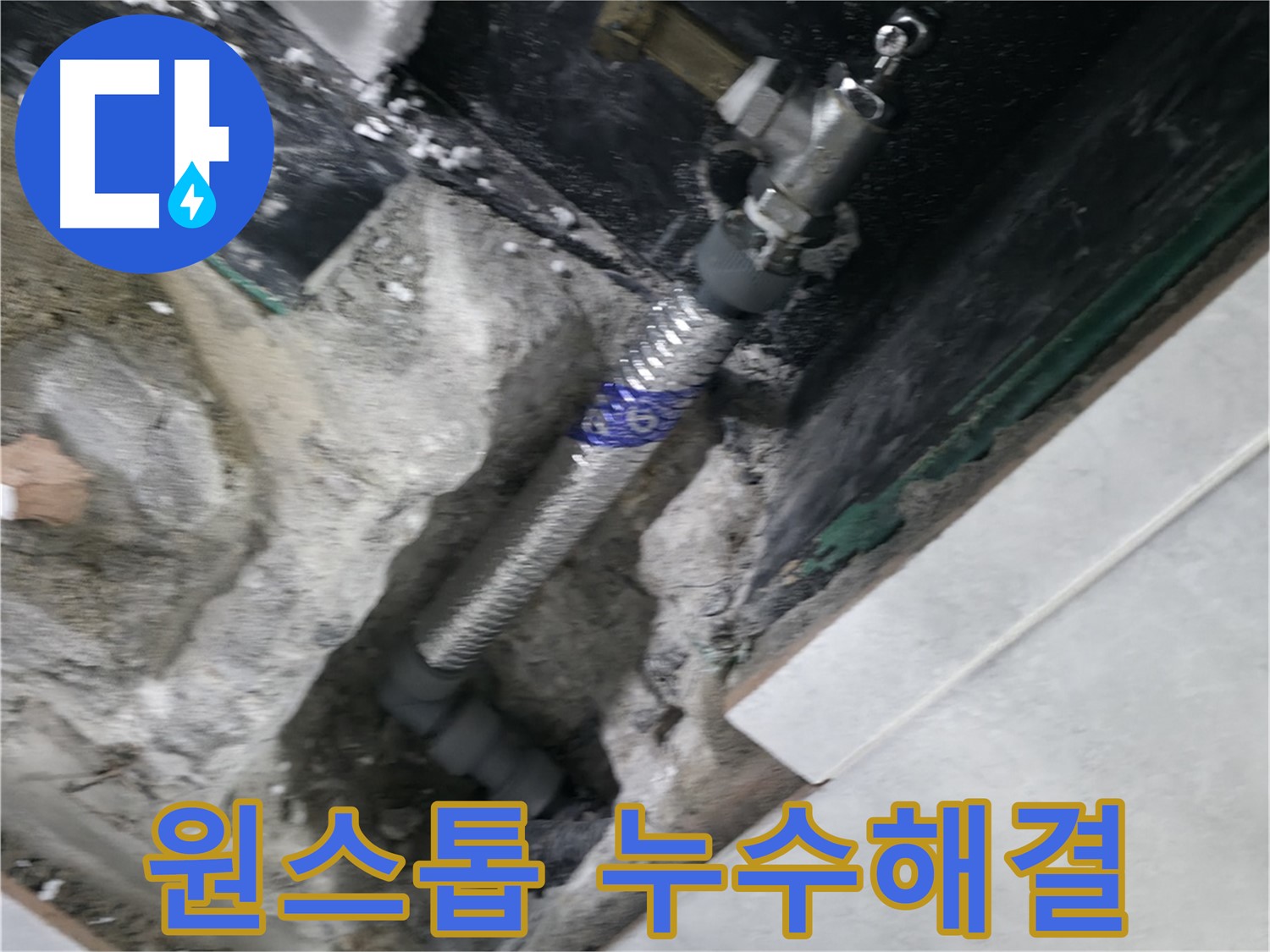 고양시 덕양구 원흥동 누수 - 누수 탐지부터 완벽 시공까지 한번에 해결하는 과정