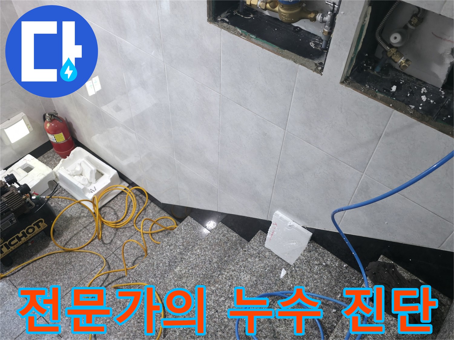 고양시 덕양구 원흥동 누수 문제 해결 전문가