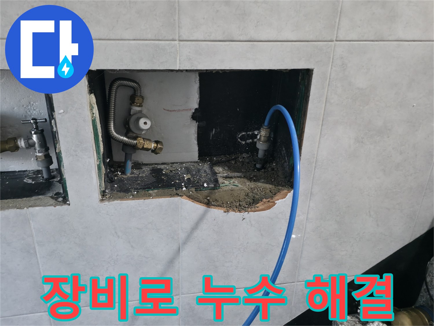 고양시 덕양구 원흥동 누수 해결 - 가스 탐지 및 청음 탐지 장비로 정확한 위치 파악 및 신속한 누수 해결