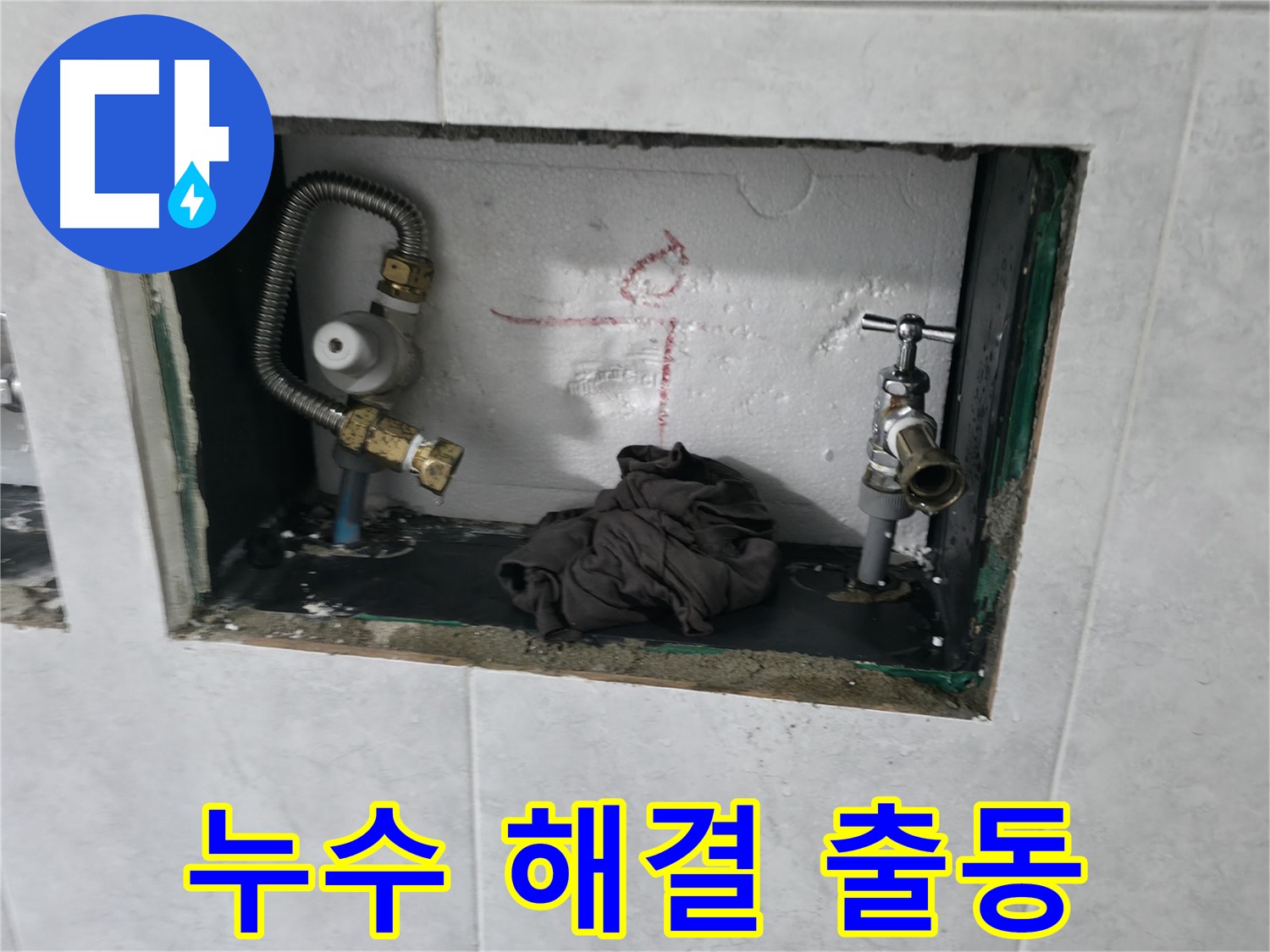 고양시 덕양구 원흥동 누수 해결 - 신속한 출동 서비스