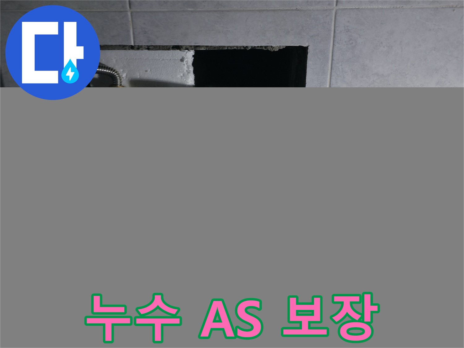 고양시 덕양구 원흥동 누수탐지 - 완벽한 시공과 철저한 A/S