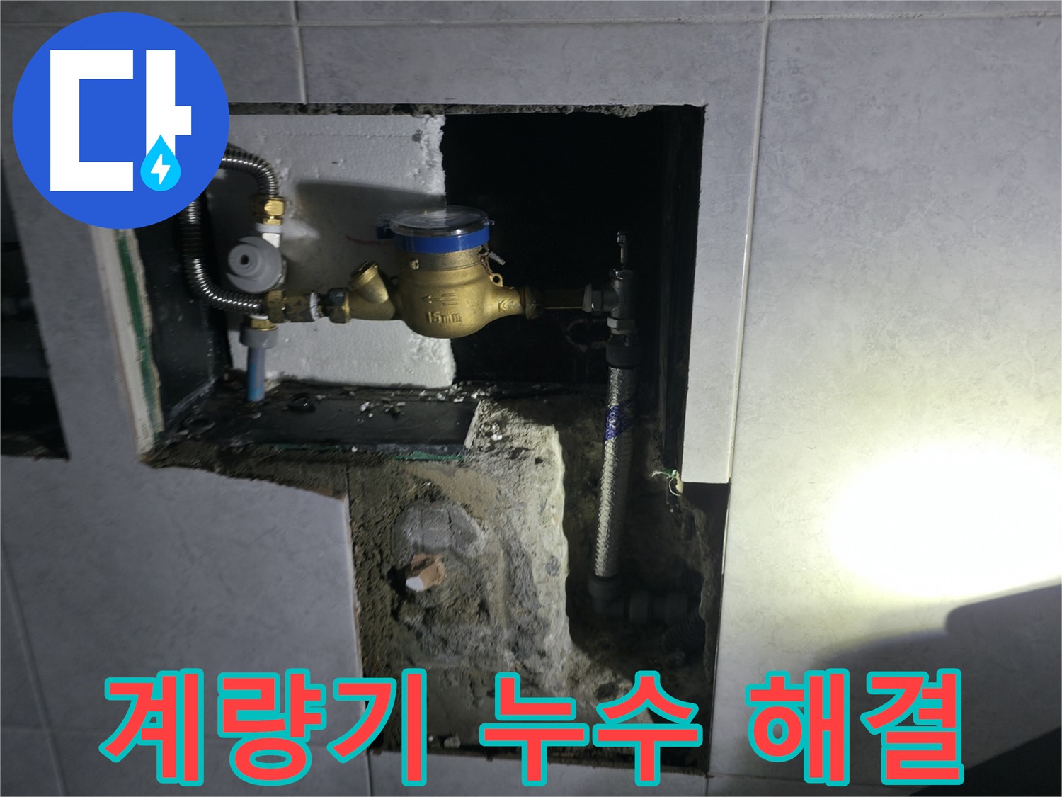 고양시 덕양구 원흥동 수도 계량기 누수 해결 작업 사진 - 신속하고 정확하게