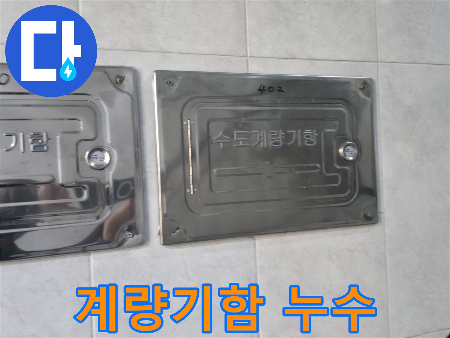 고양시 솔밭1길 누수 - 수도계량기함 내부 누수 흔적 발견