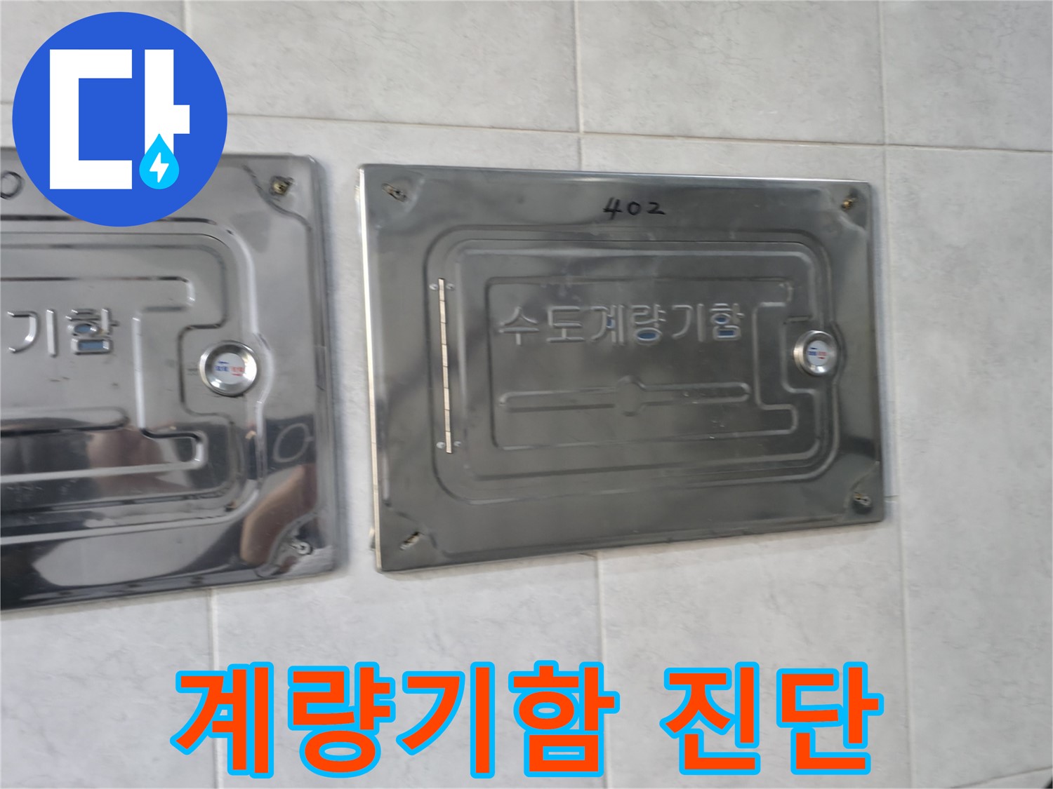 고양시 솔밭1길 누수 - 수도계량기함 누수 가능성 진단