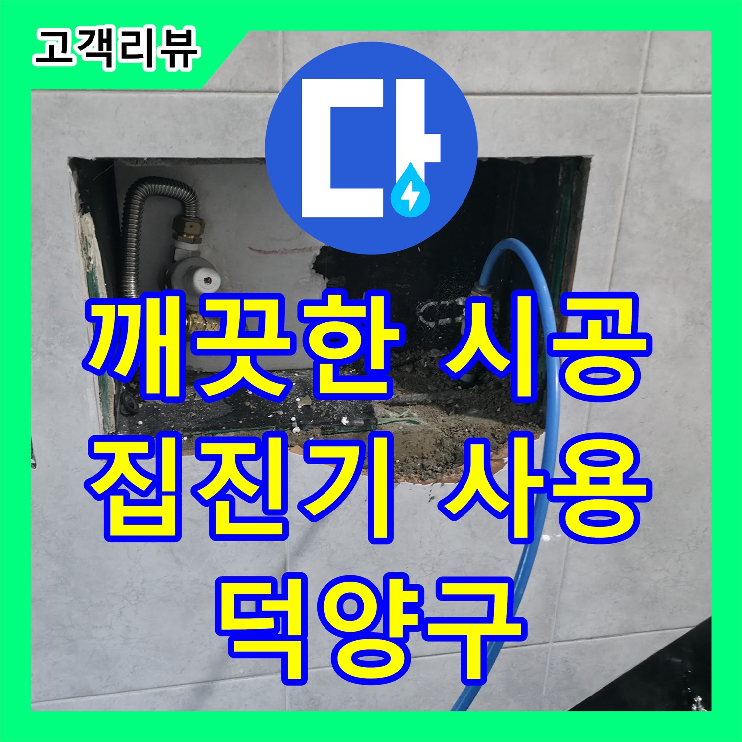 덕양구, 깨끗한 누수 공사! 누수탐지도봉구는 집진기 사용으로 먼지 걱정 없이 시공합니다